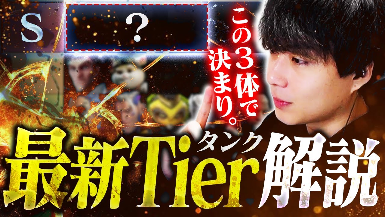 【タンク編】新キャラ実装のシーズン20でどう変化する？現役プロNicoのロール別最新Tierリスト解説！【オーバーウォッチ2 / OW2】