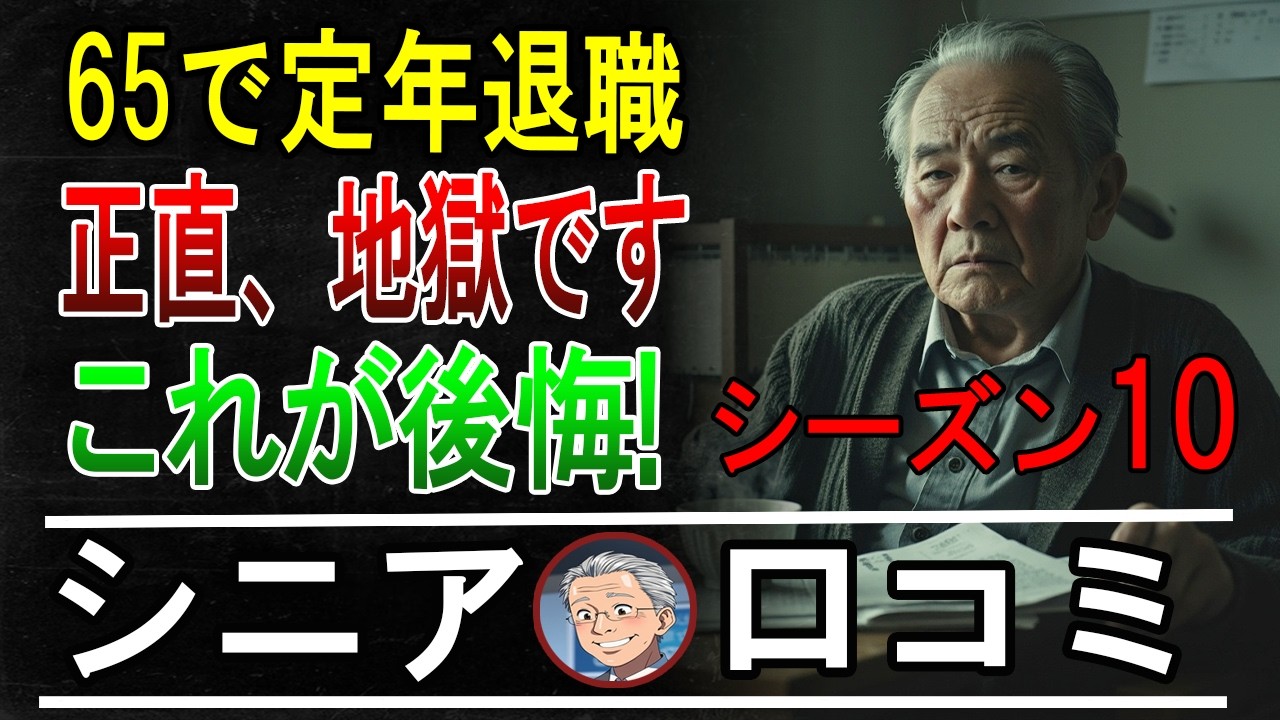 【定年退職】65歳で無職…シニアの後悔30のリアルな口コミ【パート10】