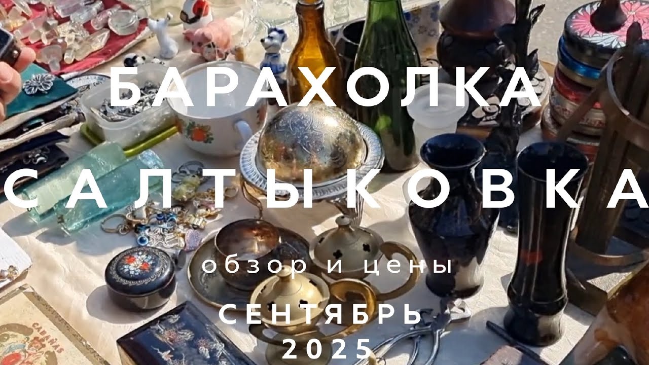 БАРАХОЛКА САЛТЫКОВКА В БАЛАШИХЕ | ОБЗОР И ЦЕНЫ