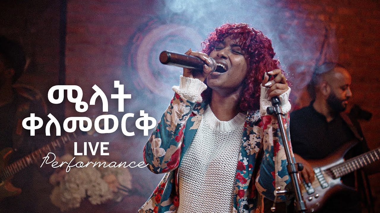 Melat Kelemework - ሉባባ - Lubaba - ሜላት ቀለመወርቅ - New Ethiopian Music 2023 (Official Live Performance)