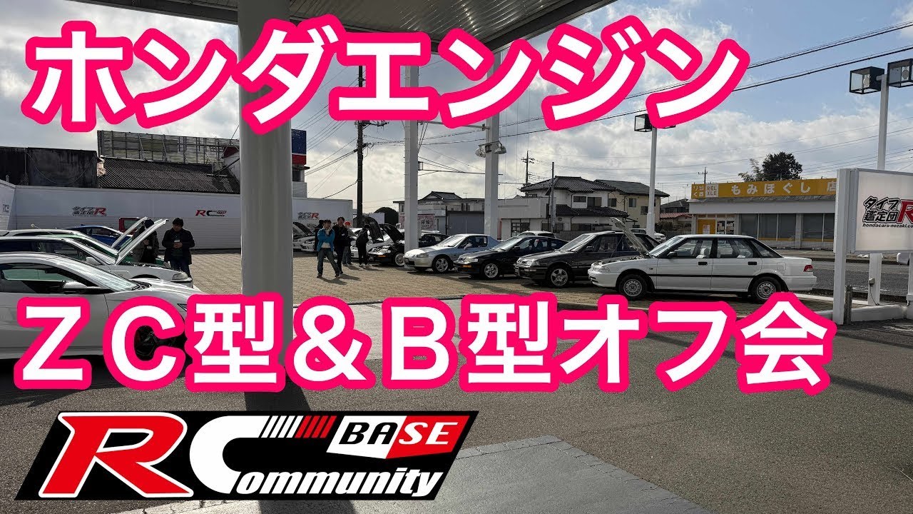 ホンダＺＣ＆Ｂ型エンジンオフ会　タイプR鑑定団  F1店長のタイプRチャンネル がライブ配信中！
