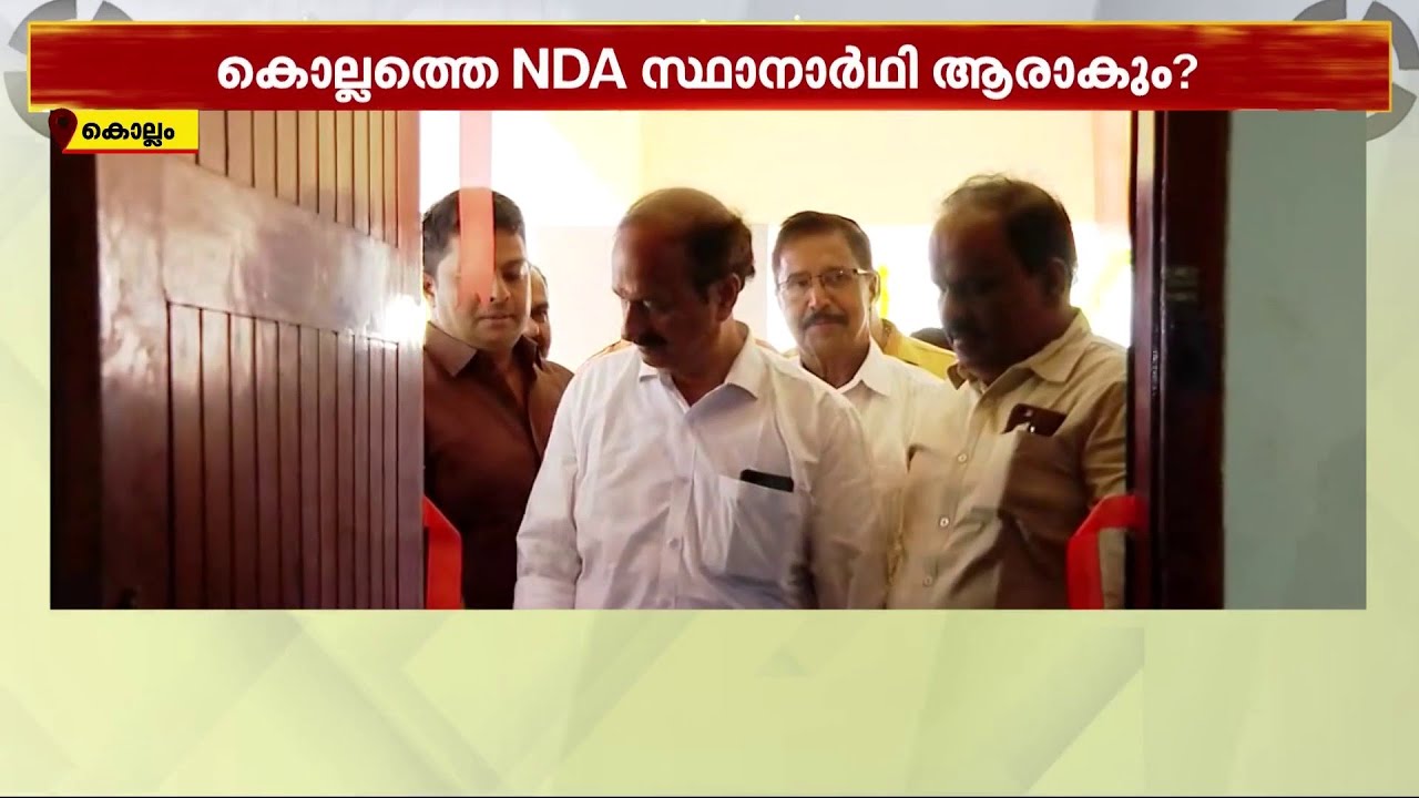 കൊല്ലത്തെ NDA സ്ഥാനാർഥി ആരാകും? | Kollam | NDA | Loksabaha Election 2024