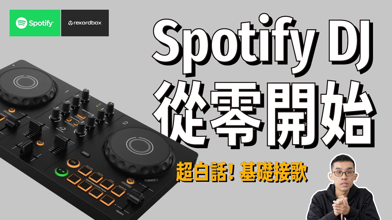 零基礎學 DJ！手把手教你用 Spotify 混音