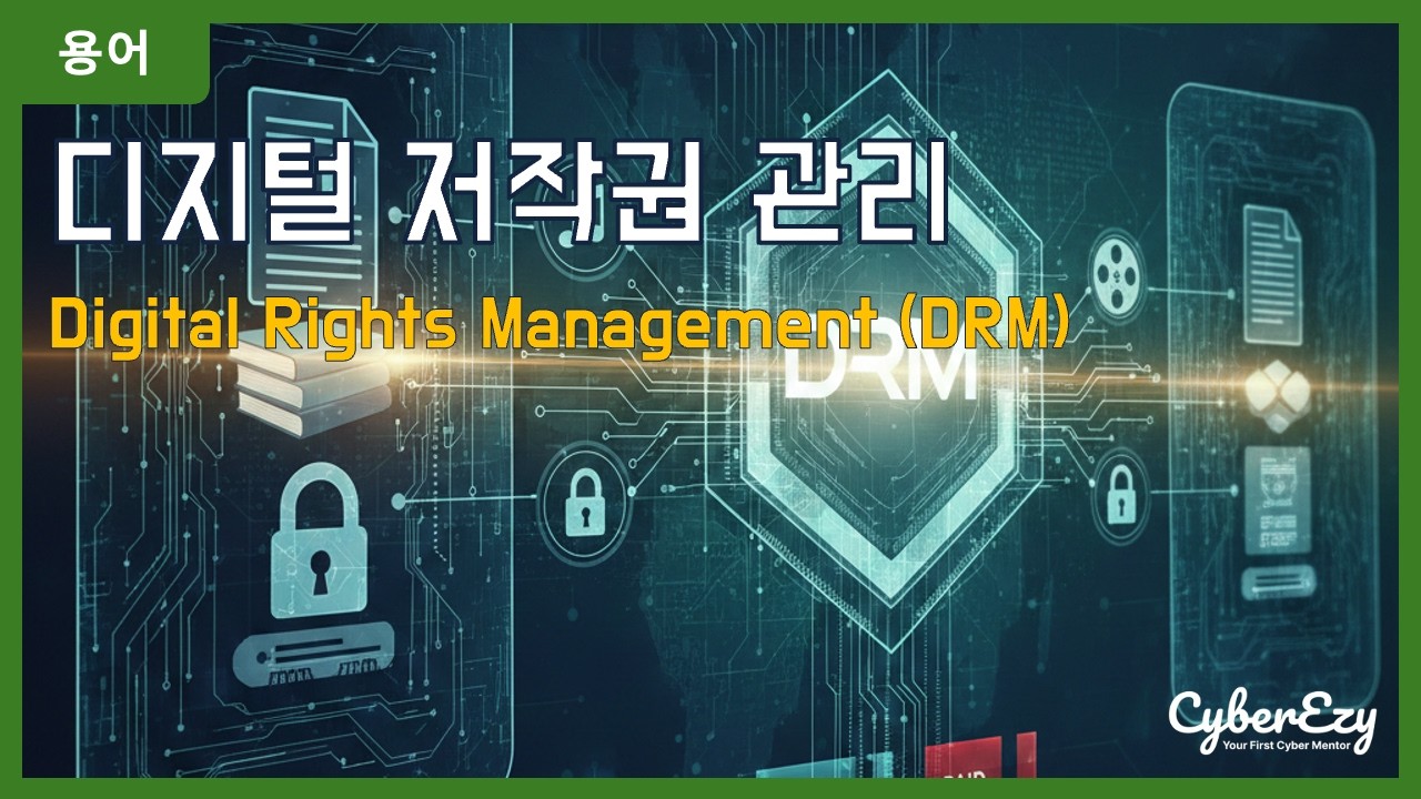 [용어](Cybersecurity) Digital Rights Management (DRM) - 디지털 저작권 관리
