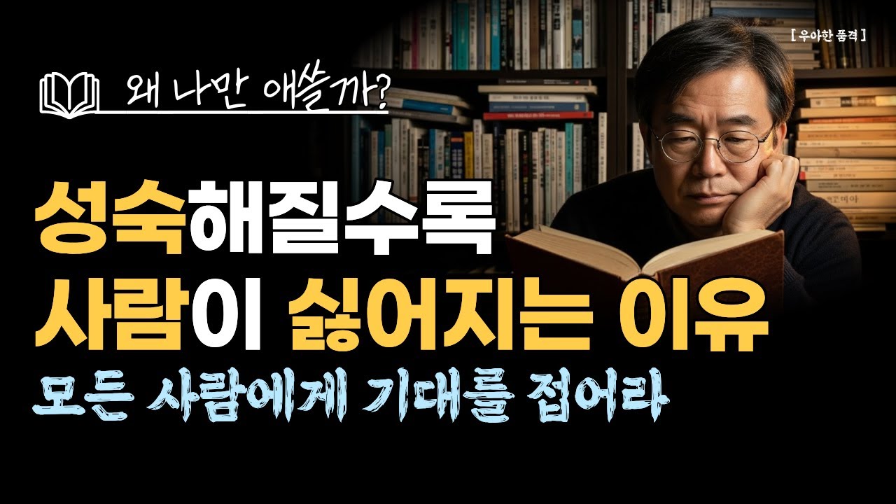 성숙해질수록 사람이 싫어지는 이유