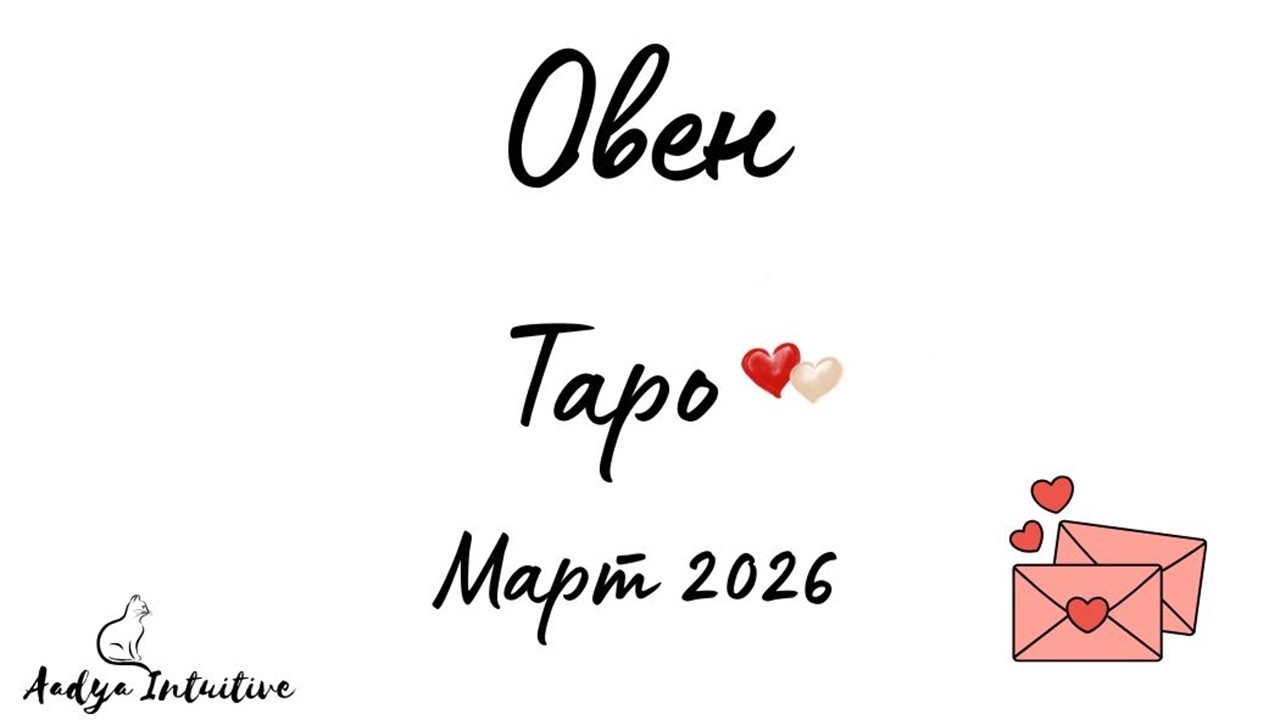 Овен ♈ Таро ❤️ В капан! Март 2026