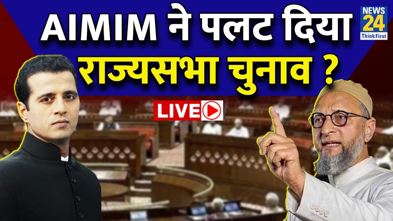 AIMIM ने पलट दिया राज्यसभा चुनाव ? | Rajya Sabha Election | MLC | Mahagathbandhan | Rahul | Modi