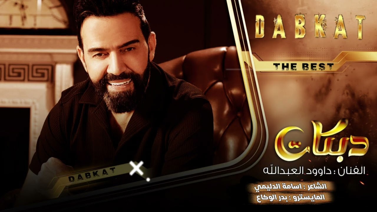 يابو القلب القاسي || الفنان داوود العبدالله || انا اريد وهيا تريد || دبكات مطلوبة حصريا 2025