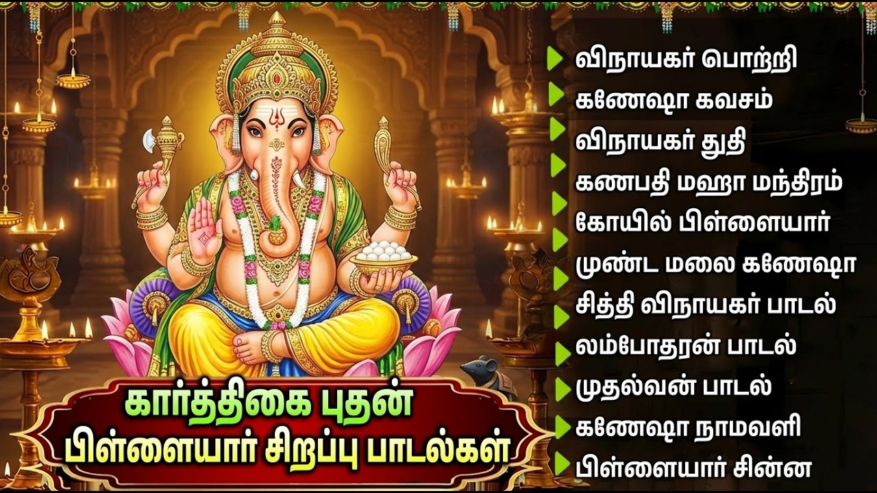 Wednesday Vinayagar Bakthi Padalgal | Vinayagar Kavasam | Popular Vinayagar Tamil Devotional Songs
