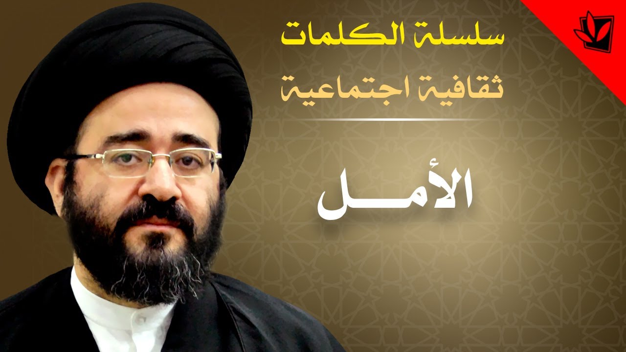 الكلمات - الأمل - السيد جعفر الحسيني الشيرازي