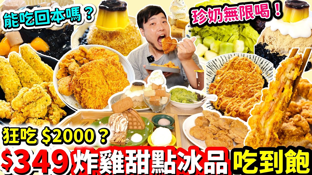 $349台中超狂炸雞＋珍奶＋甜點＋冰品 通通不限量吃到飽！美食街挑戰吃回本能成功嗎？🔥｜台中｜美食｜吃到飽｜Mula Kitchens美食商場