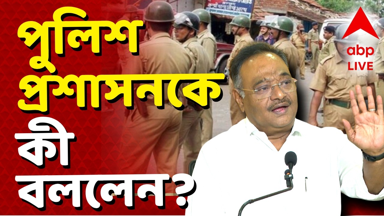 Samik Bhattacharya LIVE | বিজেপির সঙ্গে কাজ করতে হবে', পুলিশ-প্রশাসনকে উদ্দেশে বার্তা শমিকের | ABP