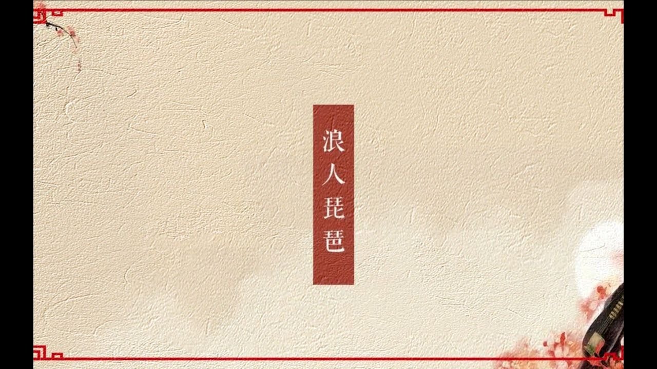 【KBShinya】浪人琵琶【洗腦的古風RnB】