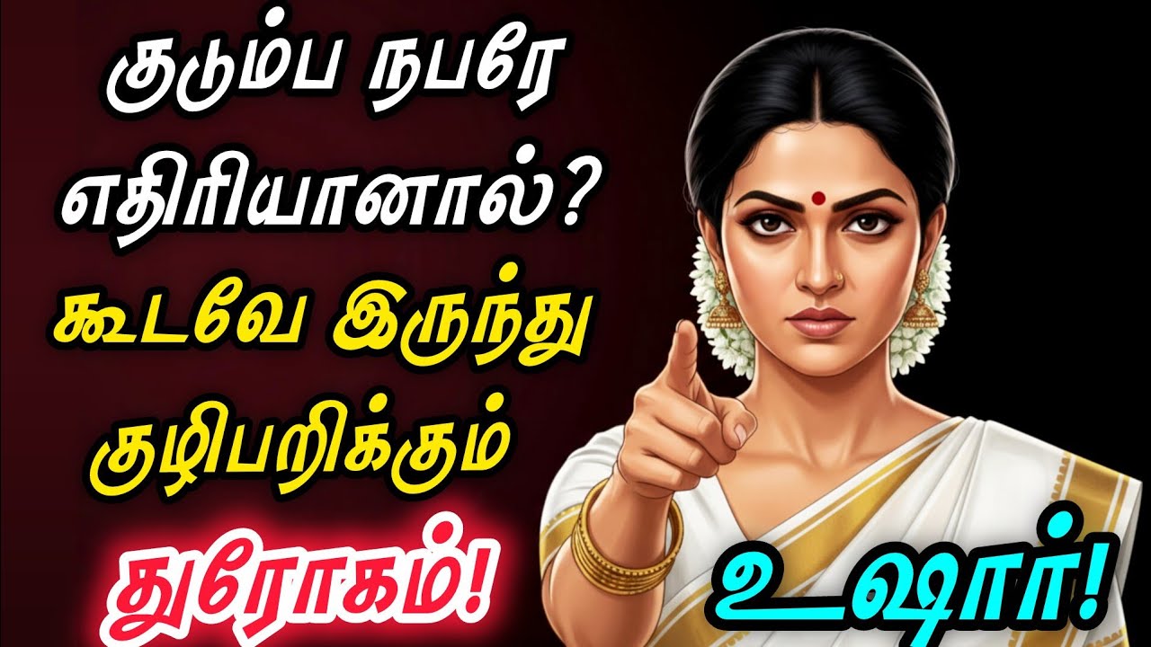 கூடவே இருந்து குழிபறிக்கும் உறவுகள்! இவர்களை எப்படி கையாள்வது? | Dealing with Toxic Family Members