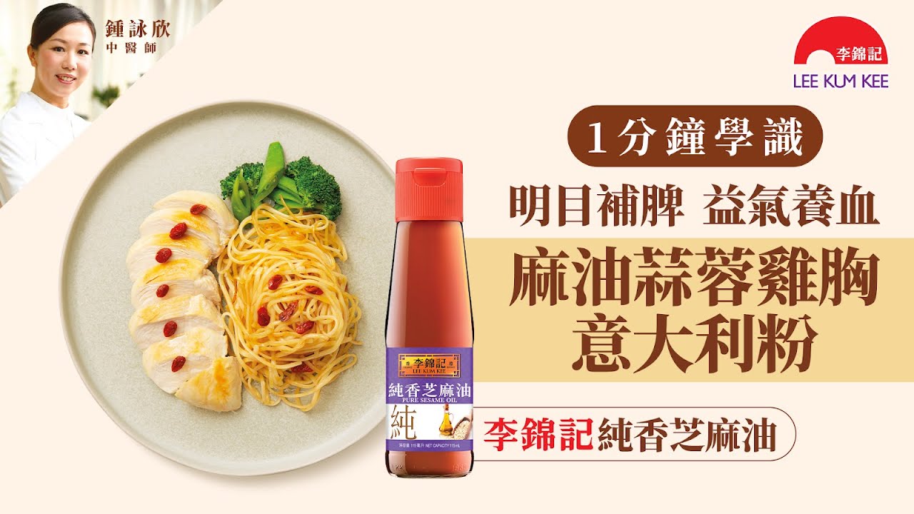 【李錦記麻油養生達人包】明目補脾 益氣養血　麻油蒜蓉雞胸意大利粉