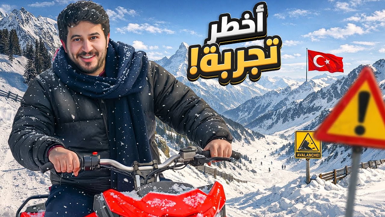 تجارب سويتها لأول مرة في حياتي 🇹🇷🏂❄️