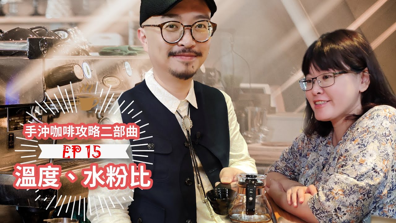 《太早不要來》│EP 15 遇到咖啡太苦、太酸，只要調整一點點，就可以改善的秘訣！  手沖咖啡攻略二部曲-溫度、水粉比，一說就懂！