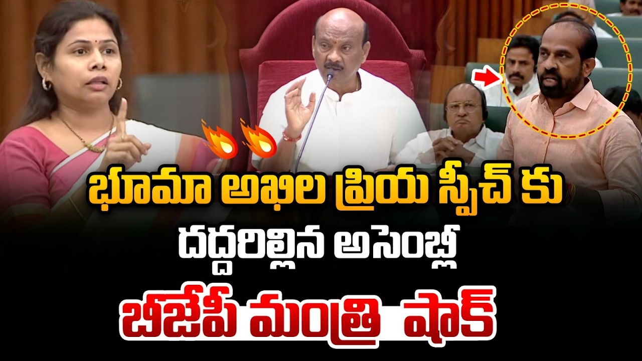 MLA Bhuma Akhila Priya Speech At Assembly : భూమా అఖిల ప్రియ స్పీచ్ కు దద్దరిల్లిన అసెంబ్లీ.. | WWT