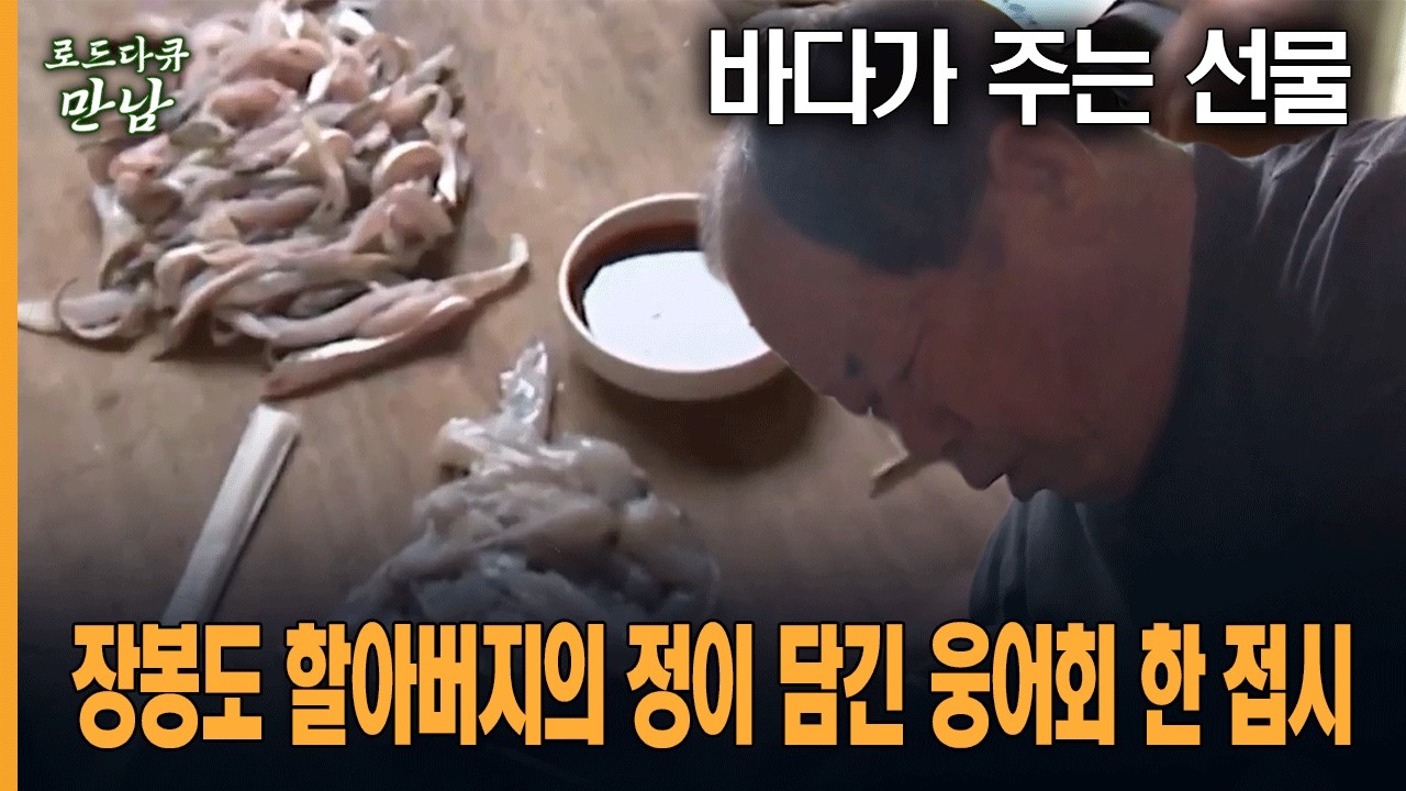 [로드다큐 만남 27회-4부] 바다가 주는 선물, 장봉도 할아버지의 정이 담긴 웅어회 한 접시