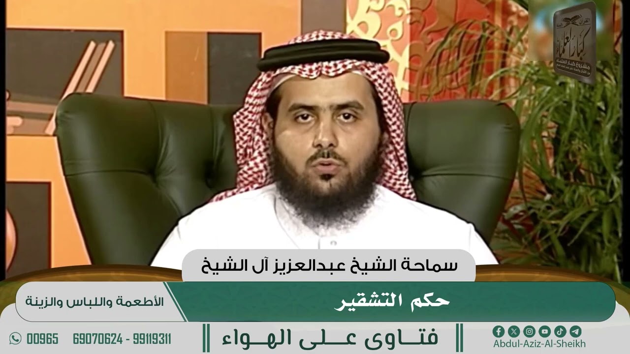 [490] حكم التشقير - الشيخ عبدالعزيز آل الشيخ