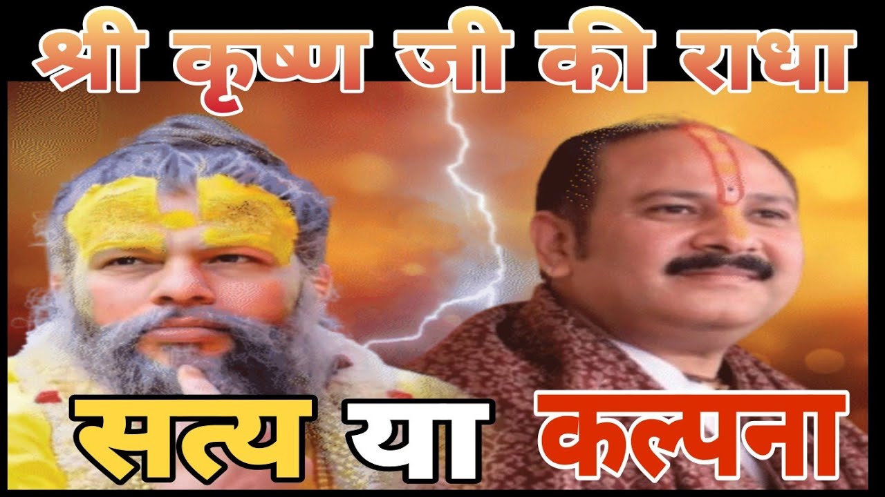 Why the controversy regarding Radha &  Shri Krishna????