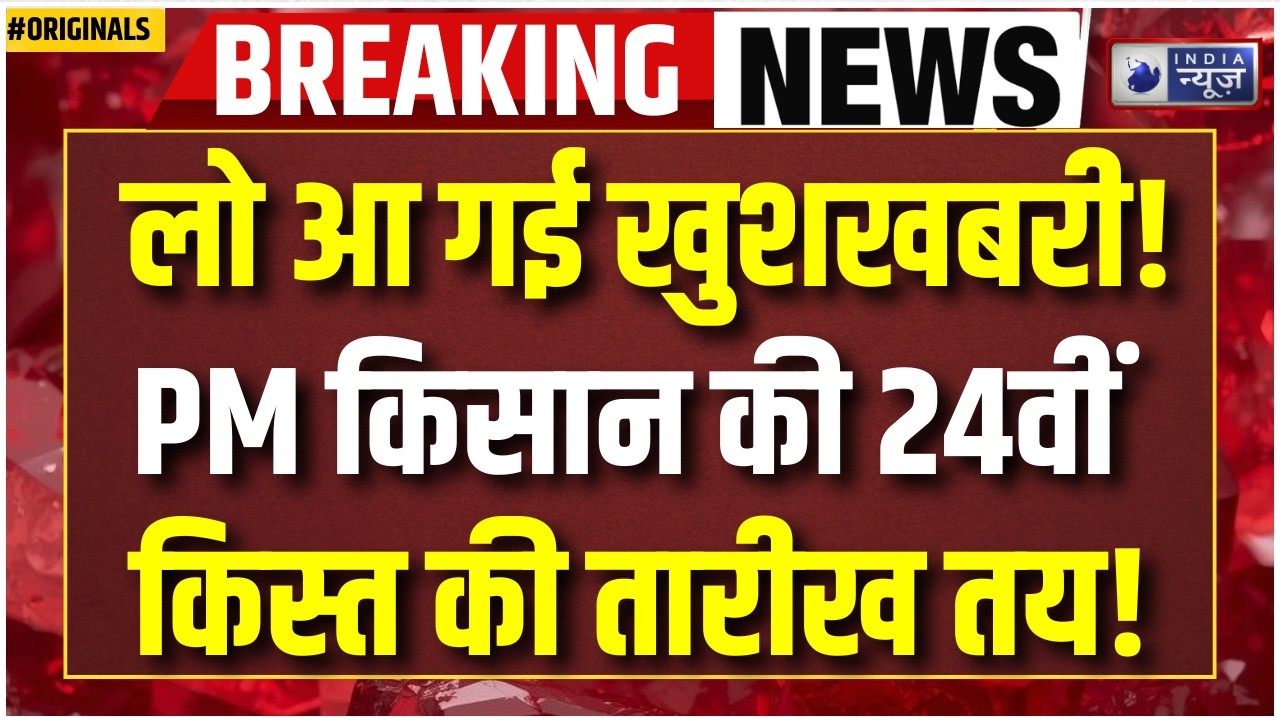 PM Kisan 24th Installment: 24वीं किस्त को लेकर आया बड़ा Update! Kisan News | Farmers | PM Modi