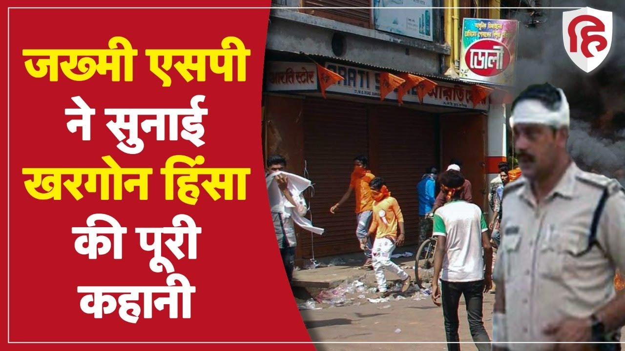 Khargone Ram Navami Violence: हिंसा में घायल एसपी ने सुनाई उपद्रव की पूरी कहानी