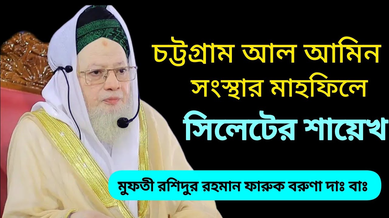 আল আমিন সংস্থার মাহফিলে মুফতী রশিদুর রহমান ফারুক বরুণা ২০২৫ #Mufti_Rosidur_Rohman_Faruk_Boruna_2025