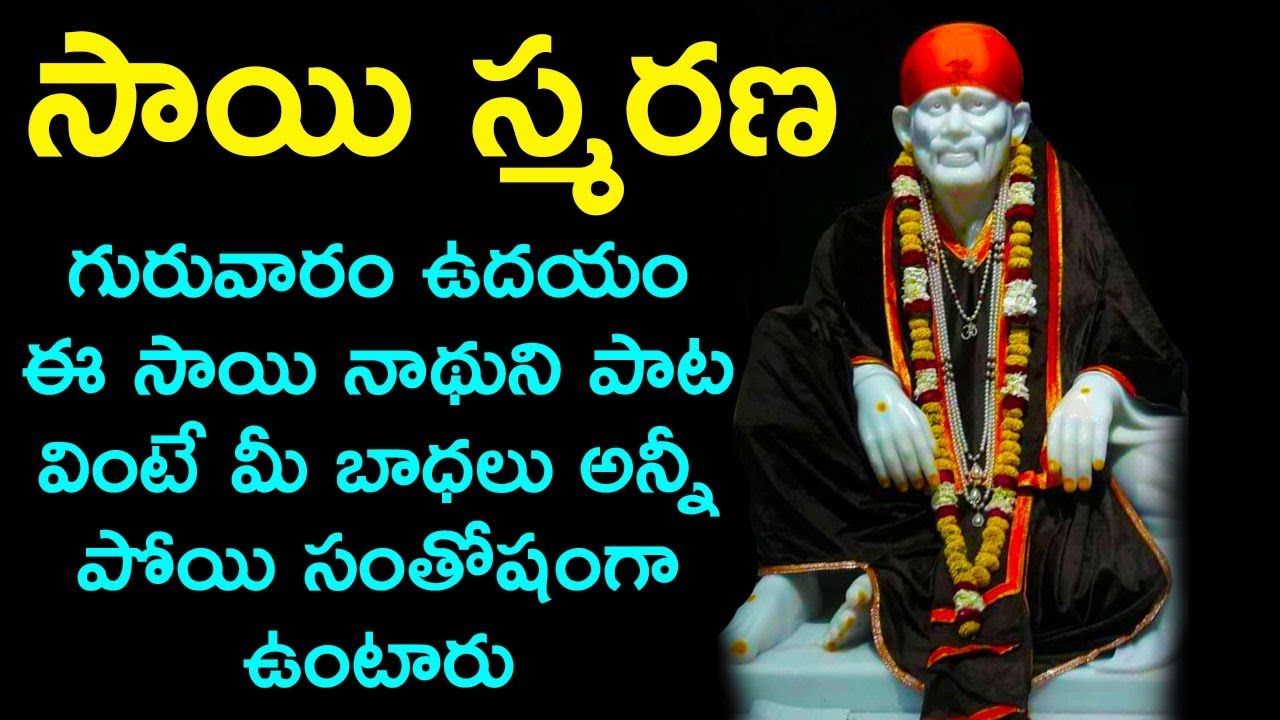 ఈ గురువారం పొద్దున్నేసాయి సాయి అని స్మరణ చేసిన మీరు పట్టిందల్లా బంగారమే Shirdi Sai Baba Songs