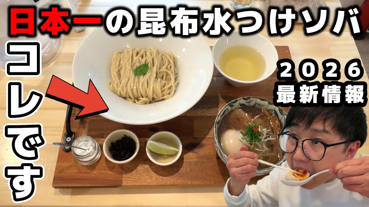 【日本一の昆布水つけソバ発見！】千葉県野田市に行列ができる新店がオープンした！食べログ百名店KiriyaのDNAを継承！手作りラーメンの店Rustic Noodlesさんで連食してきた！
