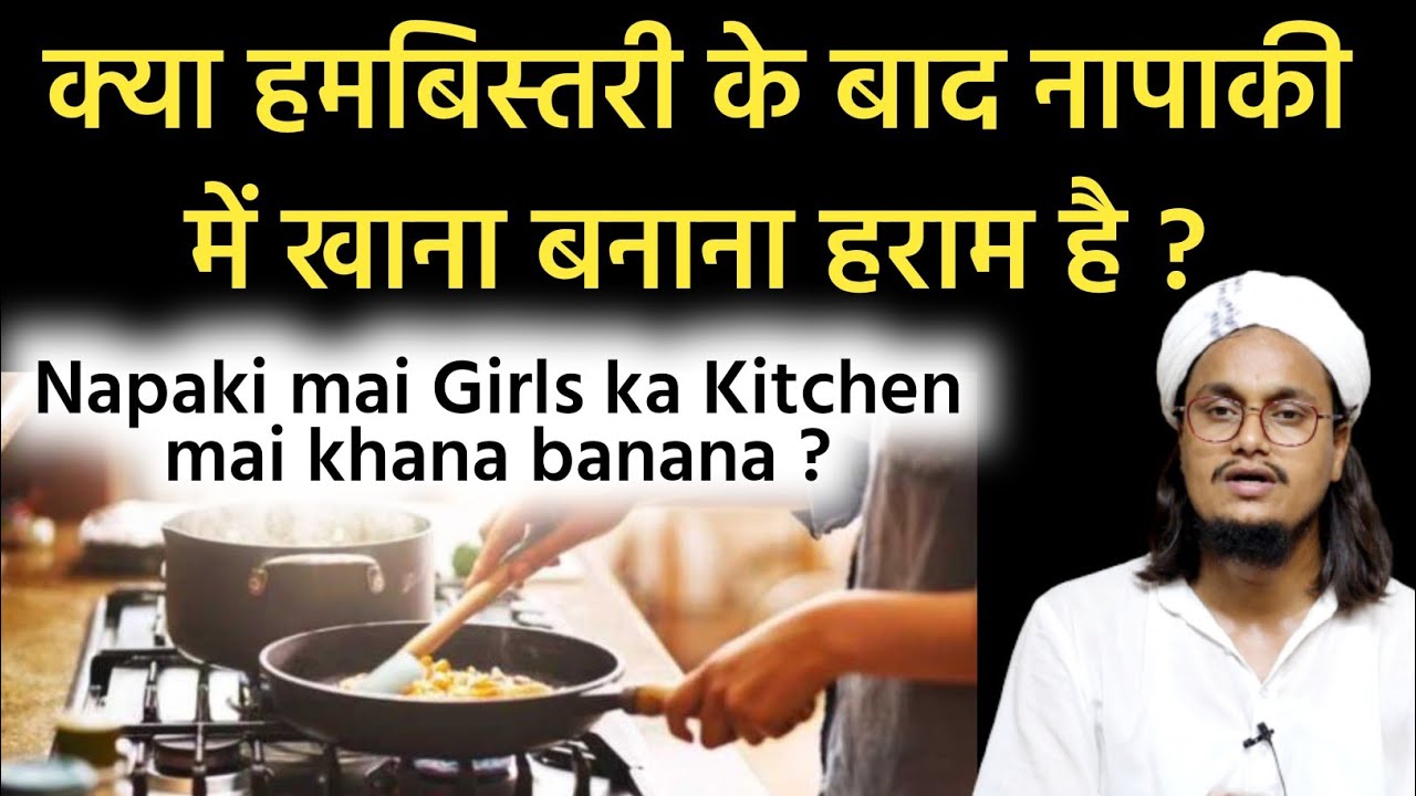 Napaki ki halat mai khana banana or ghar ke kam karna kaisa hai ? | Mufti A M Qasmi