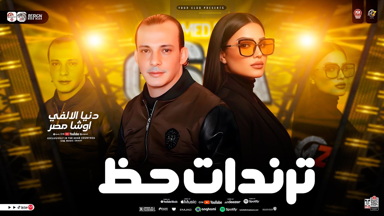 ترندات حظ 2026 ( دنيا الألفي ومحمد اوشا ) مواويل حزينه - ترند التيك توك | حظ شعبي جديد 2026