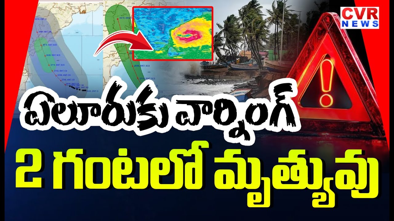 Danger Alert To Eluru District Due To Montha Effect | CVR News