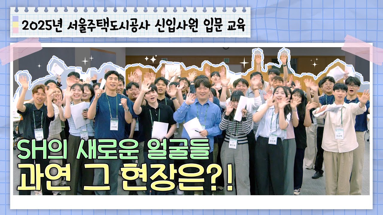 [SH Live] 첫 만남은 너무 반.가.워~🎶웃음이 끊이지 않은 2025년 서울주택도시공사 신입사원 입문교육 현장!