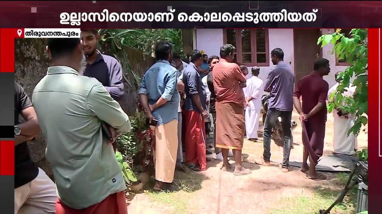 തിരുവനന്തപുരത്ത് മകനെ പിതാവ് കൊലപ്പെടുത്തി; പിതാവിനെ കസ്റ്റഡിയിലെടുത്ത് പോലീസ് | Thiruvananthapuram