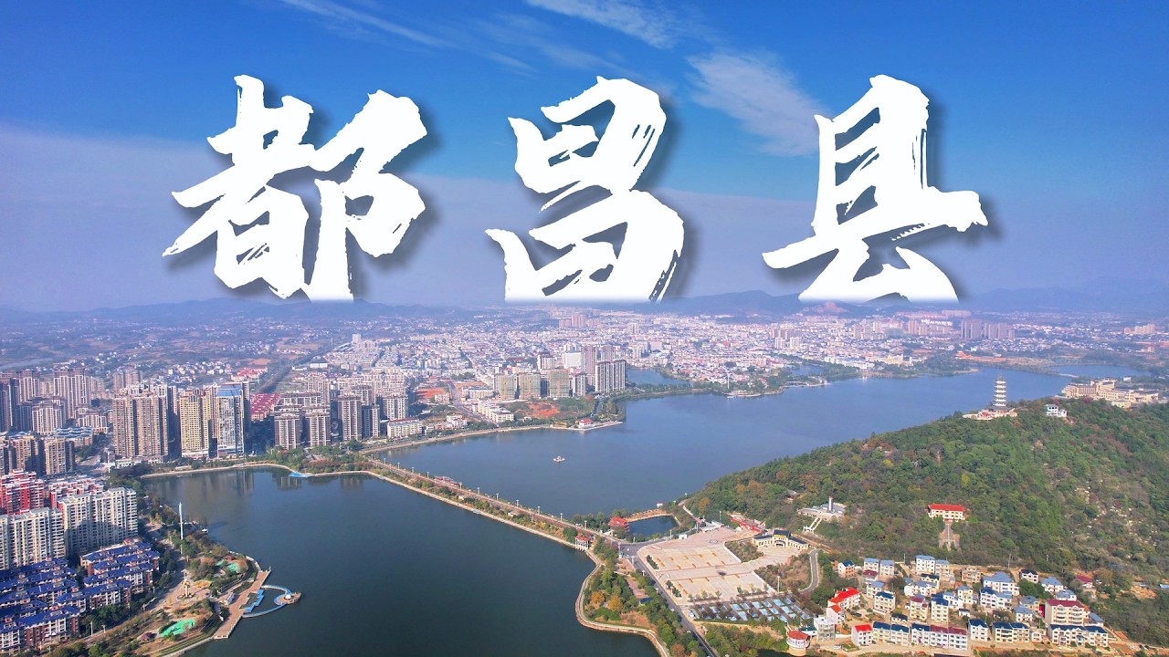 【江西县城】九江市最后一个县都昌县：GDP 不高，却把城建修得这么好看