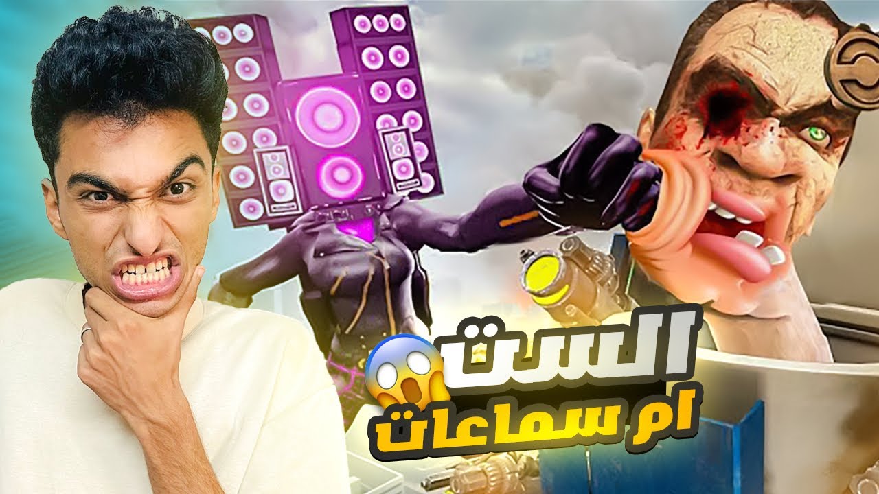 الست ام السماعات تواجه ملك مراحيض جيش الحمامات 🔥😂 | Garry's Mod