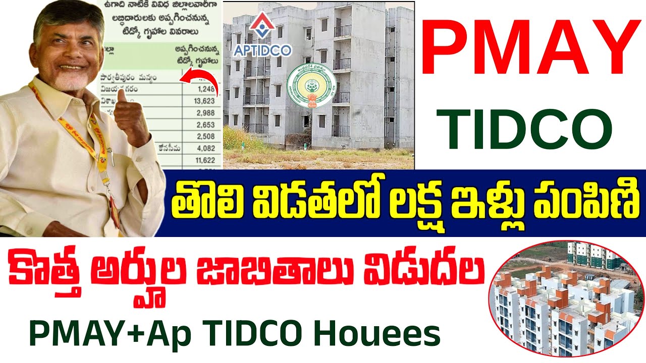 సొంత ఇళ్లు లేని వారికీ ఈ తేది నుండి గృహప్రవేశాలు ప్రారంబం|Ap Tidco Houses List|Pmay-G Housing scheme