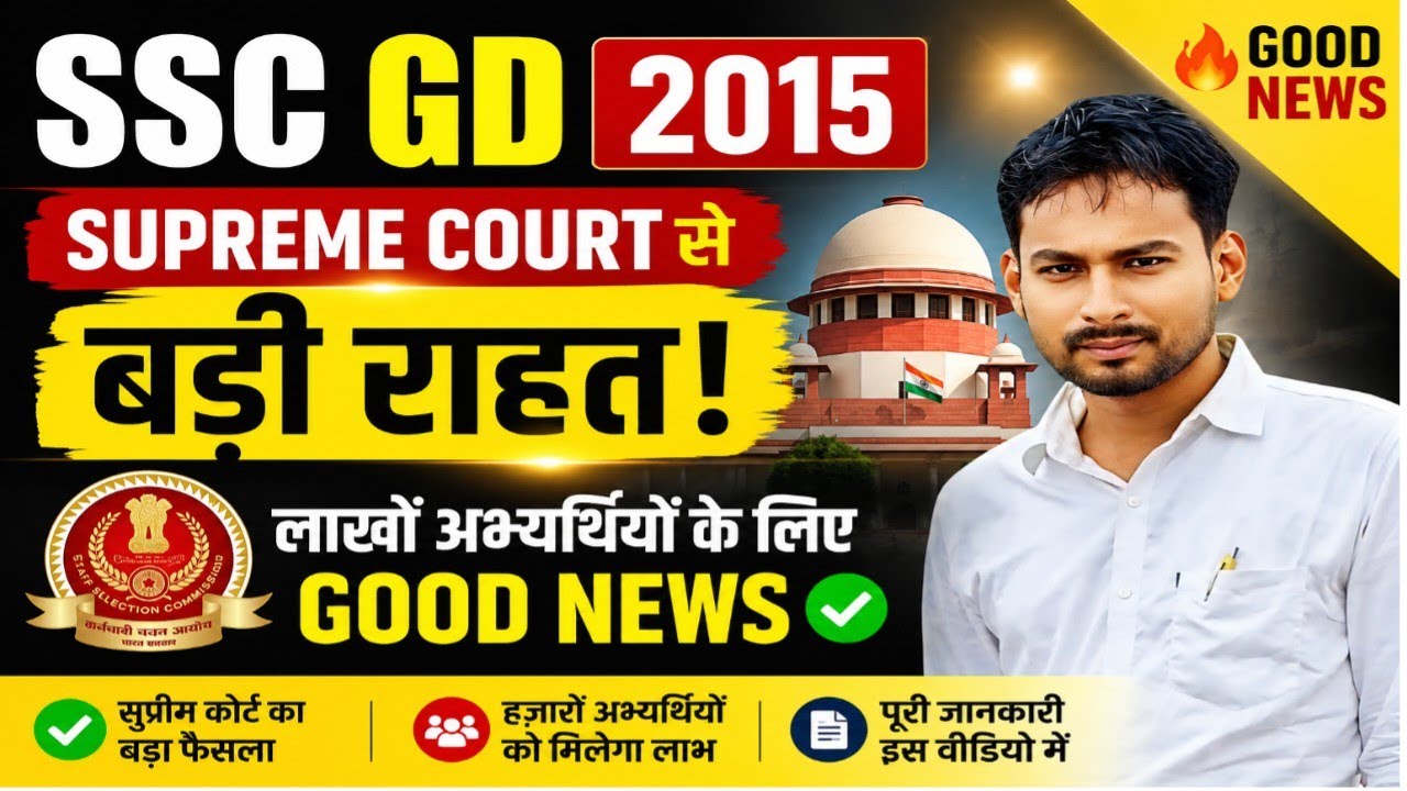 🔥 SSC GD 2015 Supreme Court से बड़ी राहत! लाखों अभ्यर्थियों के लिए Good News