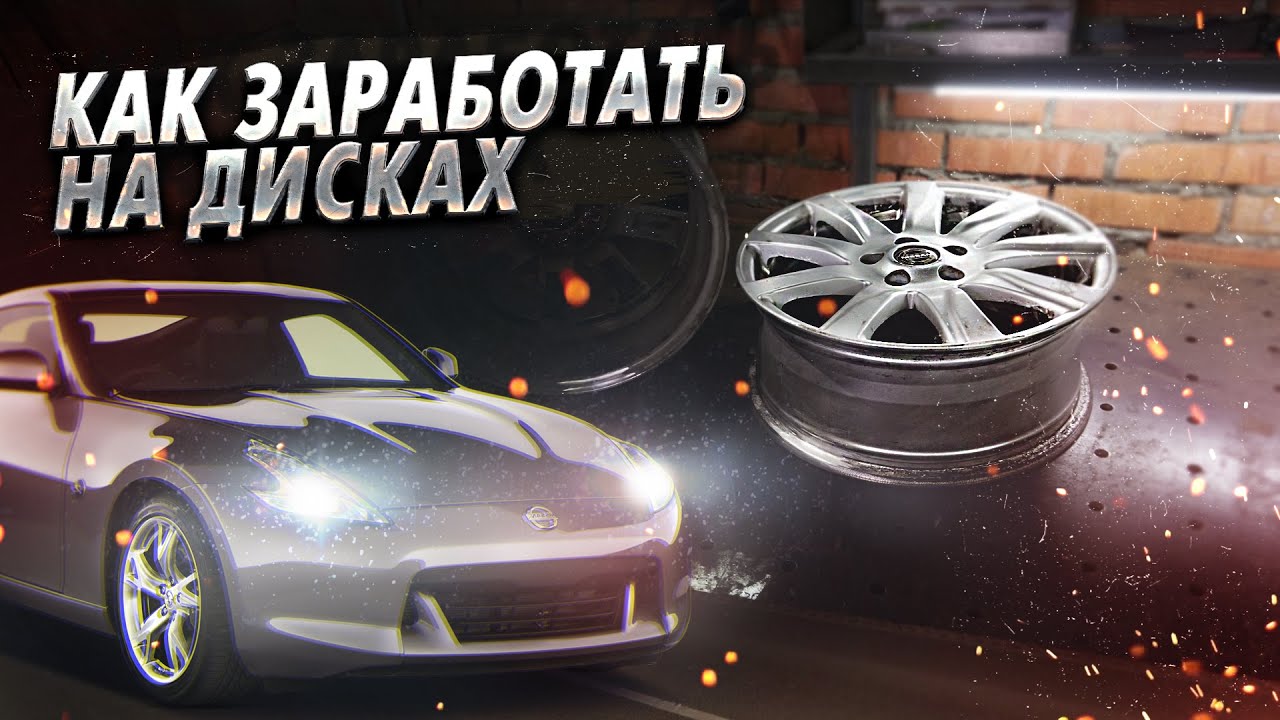 Как Заработать На Сварке Алюминиевых Дисков