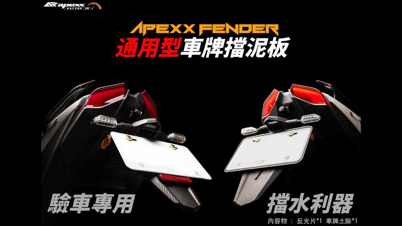 APEXX 通用後土除