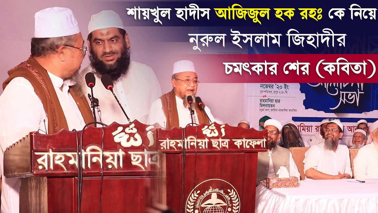 মামুনুল হকের বাবা শায়খুল হাদীস আজিজুল হক রহঃ কে নিয়ে নুরুল ইসলাম জিহাদীর চমৎকার উর্দু শের কবিতা