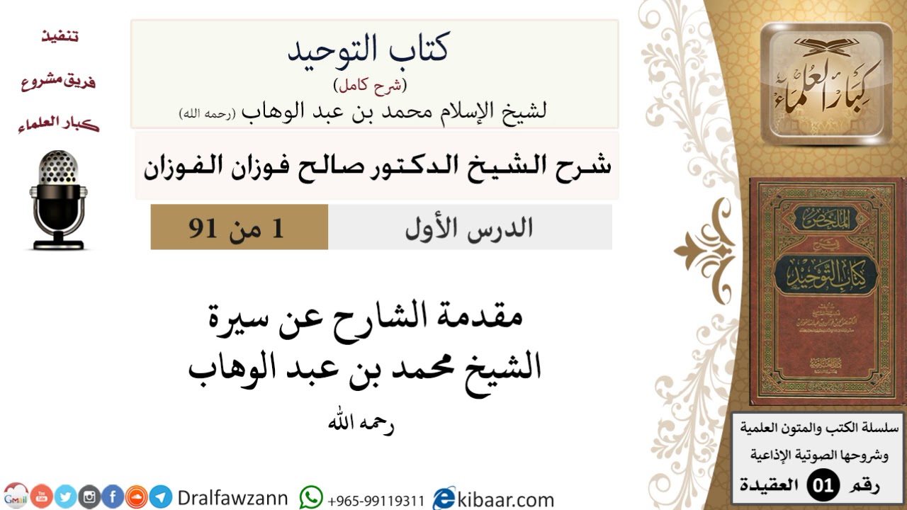 1 من 91|شرح كتاب التوحيد (حلقات إذاعية)|سيرة المؤلف|صالح الفوزان|العقيدة|كبار العلماء