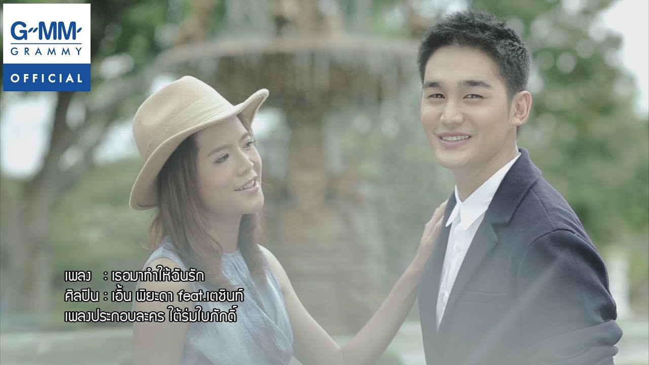 เธอมาทำให้ฉันรัก - เอิ้น พิยะดา feat.เตชินท์ 【OFFICIAL MV】