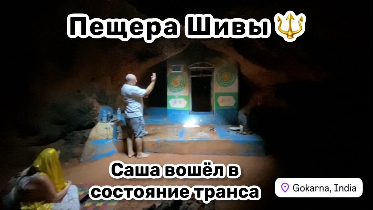 🔱 83. Пещера Шивы – мощное место Силы. Саша вошёл в состояние транса и проводит ченеллинг.