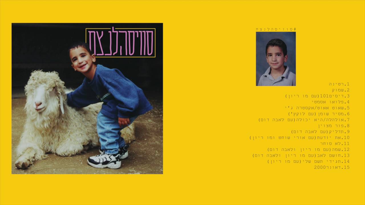 מיכאל סוויסה - חושם לאב (עם מו ריון ולאבה דום) // Swissa - Husham Love