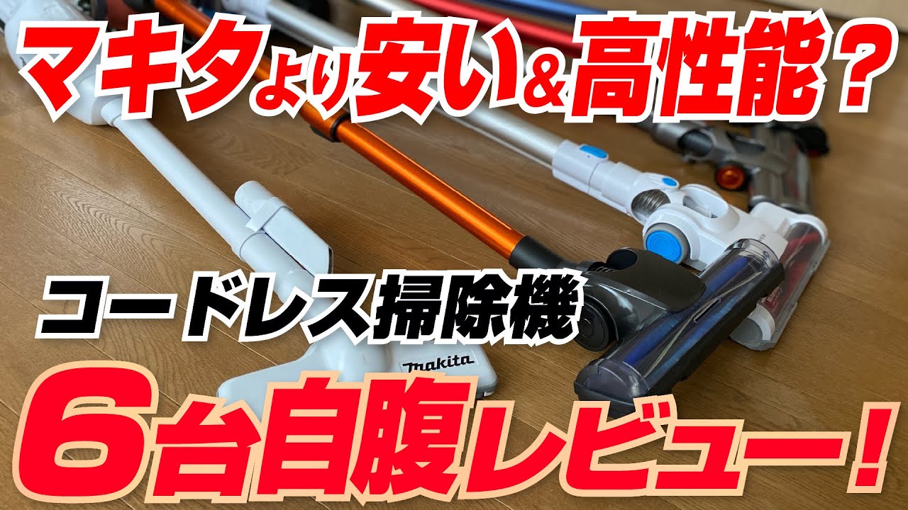 マキタより安くて高性能？コードレス掃除機を自腹で６台ガチ比較