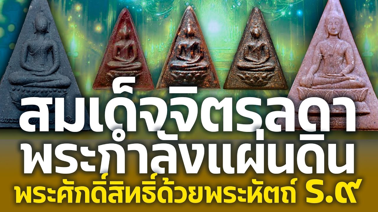 สมเด็จจิตรลดา พระกำลังแผ่นดิน สร้างด้วยพระหัตถ์และหัวใจพระมหากษัตริย์ ร.9 พระศักดิ์สิทธิ์คนไทยควรมี!