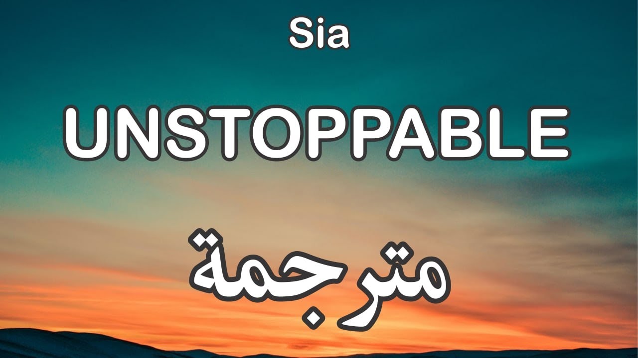 Sia - Unstoppable سيا - لا يمكن إيقافي | مترجمة
