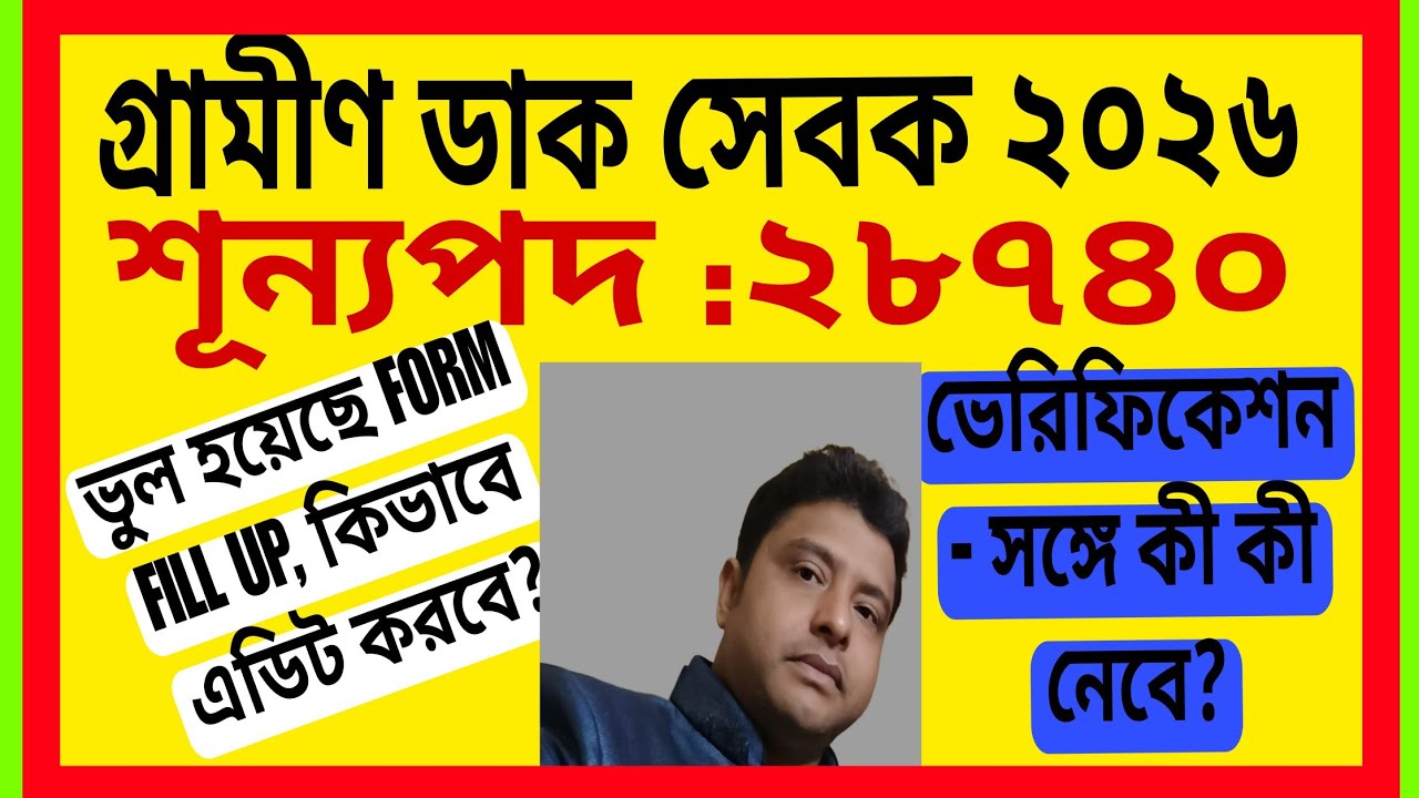 গ্রামীণ ডাক সেবক ২০২৬//শূন্যপদ ২৮৭৪০// কিভাবে আবেদনপত্র এডিট করবে // ডকুমেন্ট ভেরিফিকেশন এ কী লাগবে 